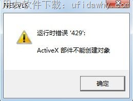 win7系统下用友T3提示运行时错误'429' ActiveX部件不能创建对象图示