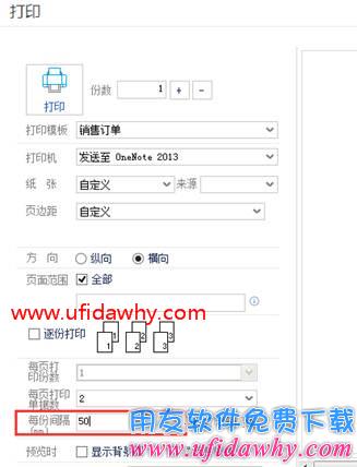 畅捷通T+12.1打印时每份间隔距离怎么设置？