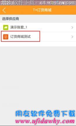 用友T+V12.1订货商城手机端操作步骤图示