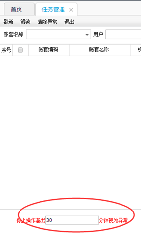 畅捷通T+怎么设置隔多少分分钟不操作就视为异常自动退出？