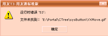 用友软件T3运行时错误53，文件未找到?