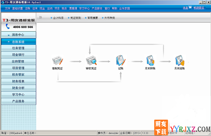 用友通T3标准版10.8Plus1财务软件免费试用版下载地址 用友T3 第1张