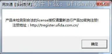 产品未检测到合法的license授权请重新进行产品加密狗注册！注册地址：http://tregister.ufida.com.cn/ 这个错误提示的图片提示