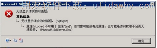无法显示请求的对话框，属性IsLocked不可用于登录"[sa]”。该对像可能没有此属性，也可能是访问权限不足而无法检索