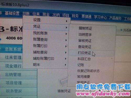 用友T3财务软件凭证打印调试图文教程