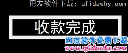 用友畅捷通T+配置POS零售端支付宝收款操作步骤图示