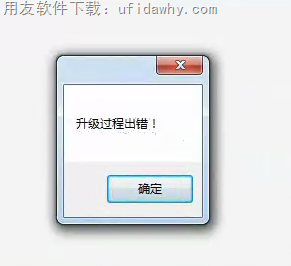 安装用友畅捷通T+时提示：升级过程出错？