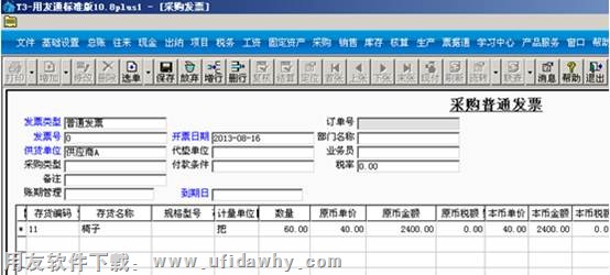 用友T3采购管理普通发票图示