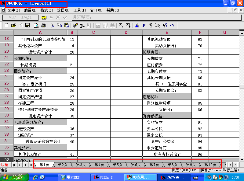 用友U872破解版财务报表追加表页