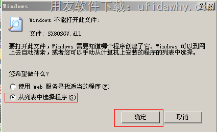 使用regsvr32.exe进程打开并注册SX80SGV.dll组件操作第2步图示