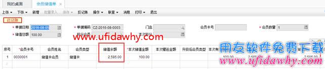 畅捷通T+会员储值单怎么体现会员储值前的余额？