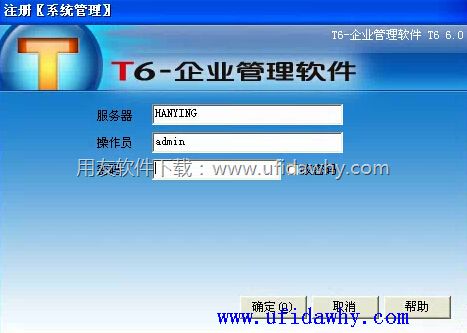 用友T6企业管理软件登录界面图示