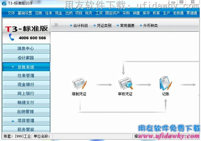 用友畅捷通T32016年最新普及版10.9免费试用版软件操作界面图示