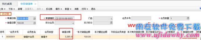 畅捷通T+会员储值单怎么体现会员储值前的余额？