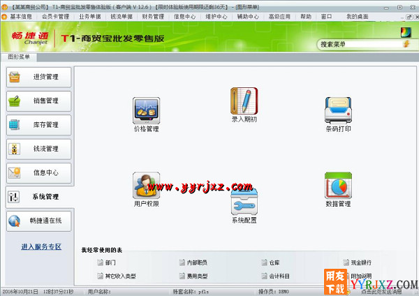 用友T1商贸宝批发零售版V12.6标准版免费试用版下载地址 用友T1 第10张