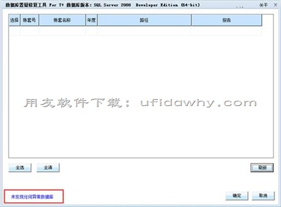 用友软件数据库置疑修复工具