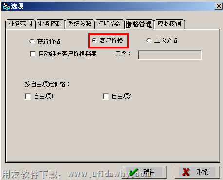 用友T3客户价格管理选项图示