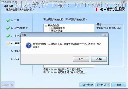 用友T3畅捷通2016年最新标准版10.9免费试用版安装步骤图示