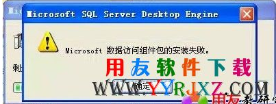 安装msde200报错：microsoft数据访问组件包的安装失败