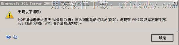 MOF编译器无法连接WMI服务器。原因可能是语义错误（例如，与现有WMI知识库不兼容）或实际错误（例如，WMI服务器启动失败）