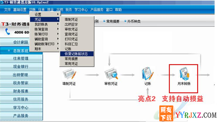 用友T3财务通普及版10.8plus2财务软件免费试用版下载地址 用友T3 第4张