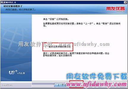选择是否记录用友U8安装日志图示