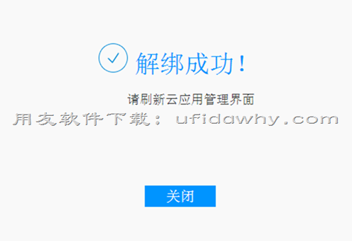 用友畅捷通T+V12.1怎么解绑企业的云应用？