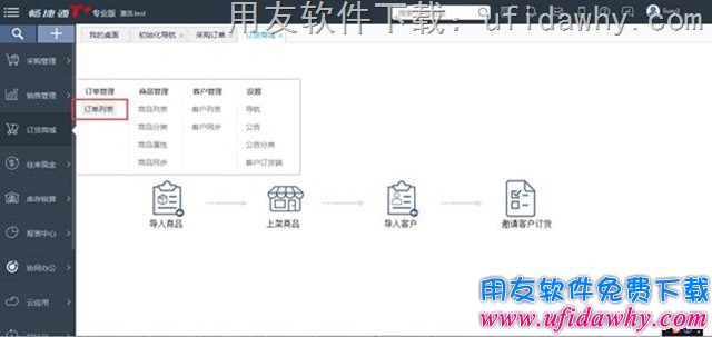 用友T+V12.1的订货商城模块操作教程步骤图示