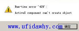 Run-time error'429': Activex componert can't create object错误提示图片