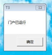 用友T3提示门户已运行错误提示图片