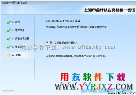 上海会计电算化软件安装完成，重新启动电脑图示