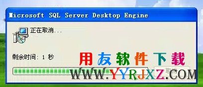 安装用友MSDE2000数据库时卡在几秒那不动了