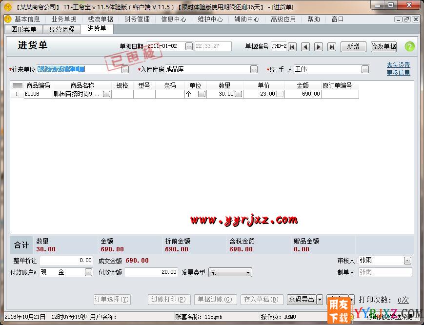 用友T1工贸宝V11.5免费试用版下载地址 用友T1 第15张