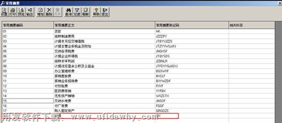 用友T3常用摘要界面图示