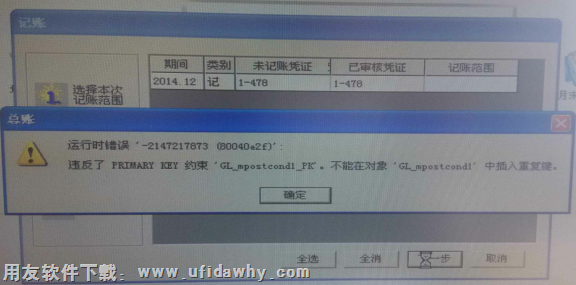 运行时错误‘-2147217873（80040e2f)':违反了PRIMMARY KEY 约束‘GL-mpostcond1_pk"不能在对象‘GL-Mpostcond1中键入重复键错误提示图片