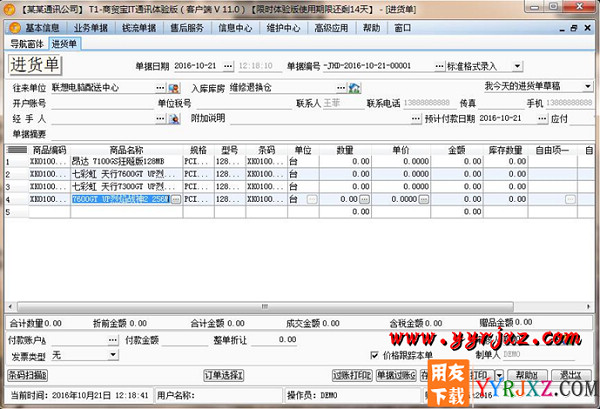 用友T1商贸宝IT通讯版V11.0普及版免费试用版下载地址 用友T1 第4张