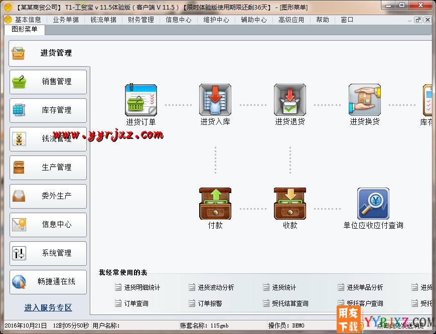 用友T1工贸宝V11.5免费试用版下载地址 用友T1 第1张