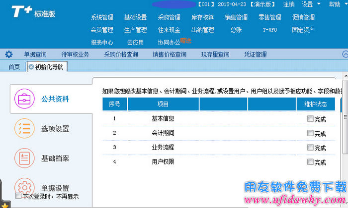 用友畅捷通T+V12.0专业版免费下载地址 畅捷通T+ 第2张