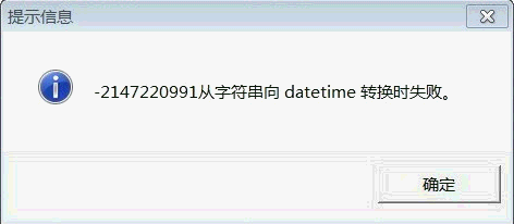 用友T3报错：-2147110991从字符串向 datetime转换时失败错误提示图片