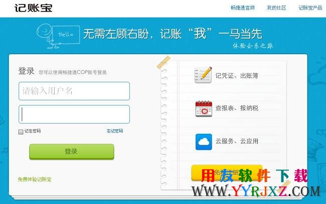畅捷通记账宝_云端记账宝免费下载 用友T1 第1张