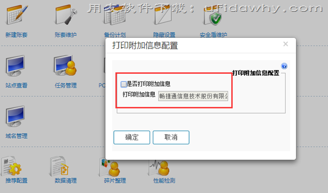 用友畅捷通T+软件单据打印右下角的畅捷通字样怎么去掉？