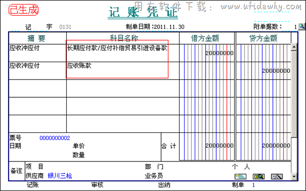 应收冲应付制单