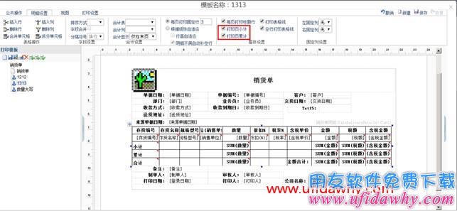 畅捷通T+12.1新打印功能的页小计和页累计如何设置？