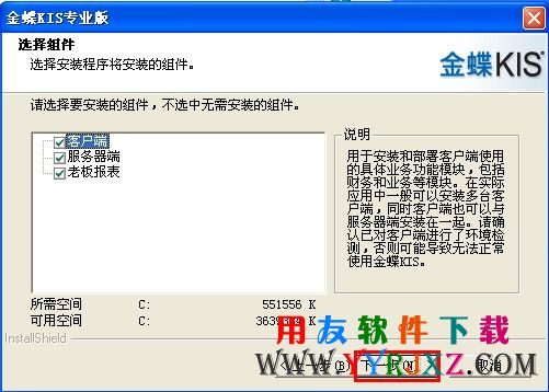选择金蝶软件安装组件