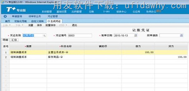 用友T+V12.0在总账模块中怎么结转销售成本？