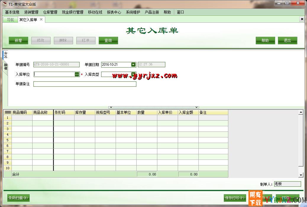 用友T1商贸宝大众版V11.5免费试用版下载地址 用友T1 第10张