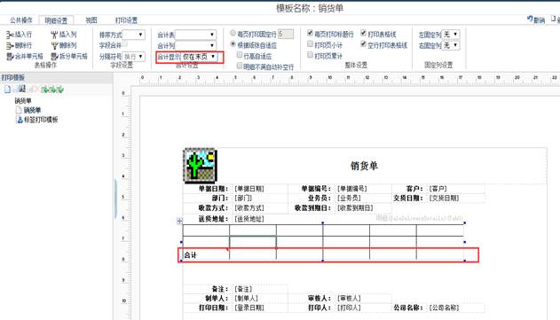 畅捷通T+12.1打印模板如何增加合计行