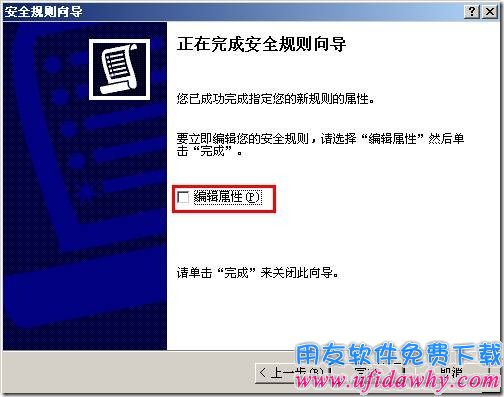 设置禁PING配置IP安全策略第六步图示