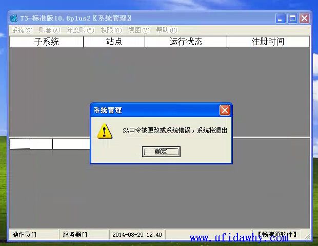 sa口令被更改或系统错误，系统将退出？