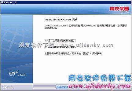 安装用友U8完成,重启电脑图示
